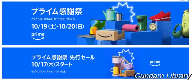 amazon　プライム感謝祭　2410
