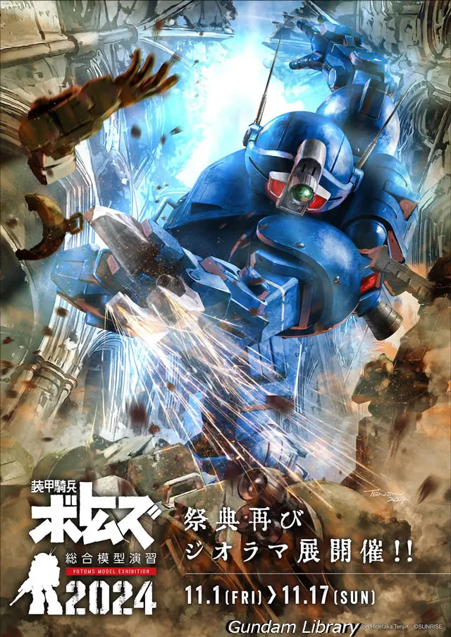 装甲騎兵ボトムズ総合模型演習2024
