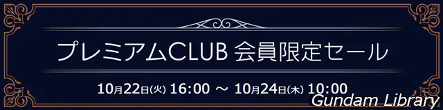 ソフマップ　プレミアムCLUBセール　241022