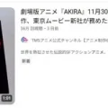 AKIRA 無料配信