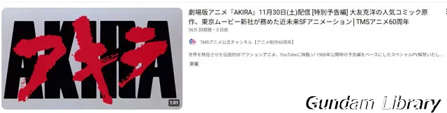 AKIRA 無料配信