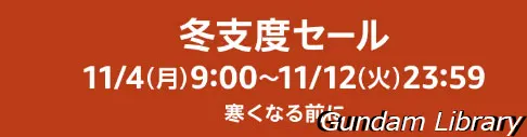 amaazon 冬支度セール　241104