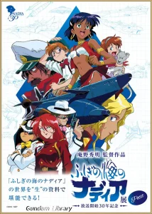【ナディア】ふしぎの海のナディア展Petit  東京開催　2024年12月20日～1月6日