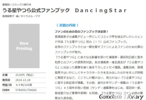 【うる星やつら】うる星やつら公式ファンブック　ＤａｎｃｉｎｇＳｔａｒ 12月18日発売
