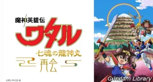 【2025年2月放映予定】BS12 日曜アニメ劇場　ワタル／夏目友人帳