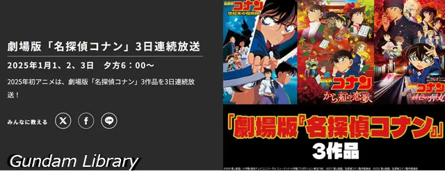 名探偵コナン　劇場版　BS12 202501