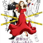 ノイタミナ　フジテレビ　謎解きはディナーの後で