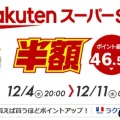 楽天　スーパーSALE　241204