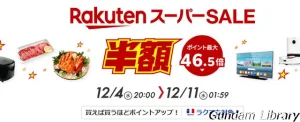 【楽天市場】スーパーSALE開催中　2024年12月11日まで