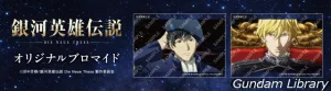 【銀英伝】セブンイレブンのマルチコピー機でオリジナルブロマイド　策謀編が登場