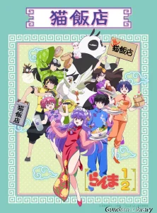 【らんま1/2】コラボレーションカフェが大阪で開催中 　2025年5月６日まで