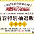 魂ウェブ　新春特別抽選販売　2501