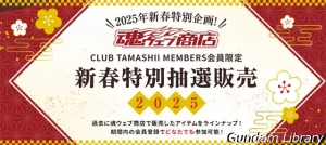 【魂ウェブ】新春特別抽選販売2025 会員限定で開催中　１月２０日／２月６日まで