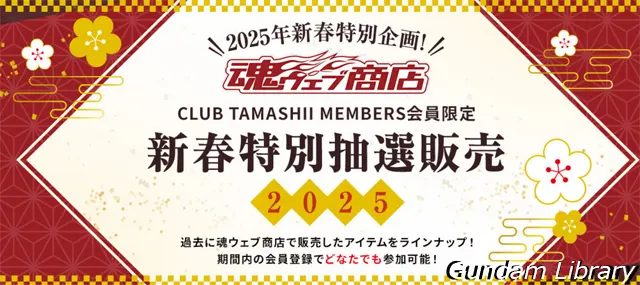 魂ウェブ　新春特別抽選販売　2501