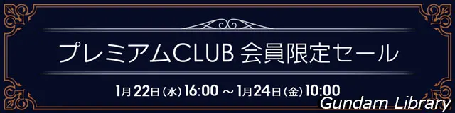 ソフマップ　プレミアムCLUBセール　250122