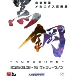 麻宮騎亜　メカニクス原画展「黒鋼　‐KUROGANE - 」