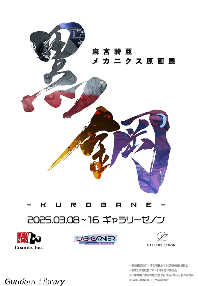 麻宮騎亜　メカニクス原画展「黒鋼　‐KUROGANE - 」