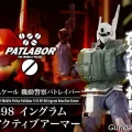 パトレイバー　リアクティブアーマー再販