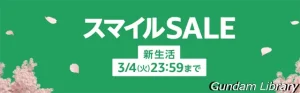 【Amazonセール】スマイルSALE新生活　開催中　ガンダム、ボトムズ、フリーレン、うる星やつらなど　3月4日まで