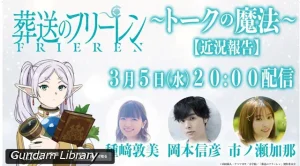 【フリーレン】Youtubeで近況報告会　いよいよ第２期の放送スケジュールが判明か？