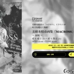 美樹本晴彦画集『MACROSS』展 〜 叙唱 〜