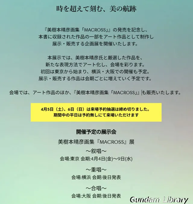 美樹本晴彦画集『MACROSS』展 〜 叙唱 〜