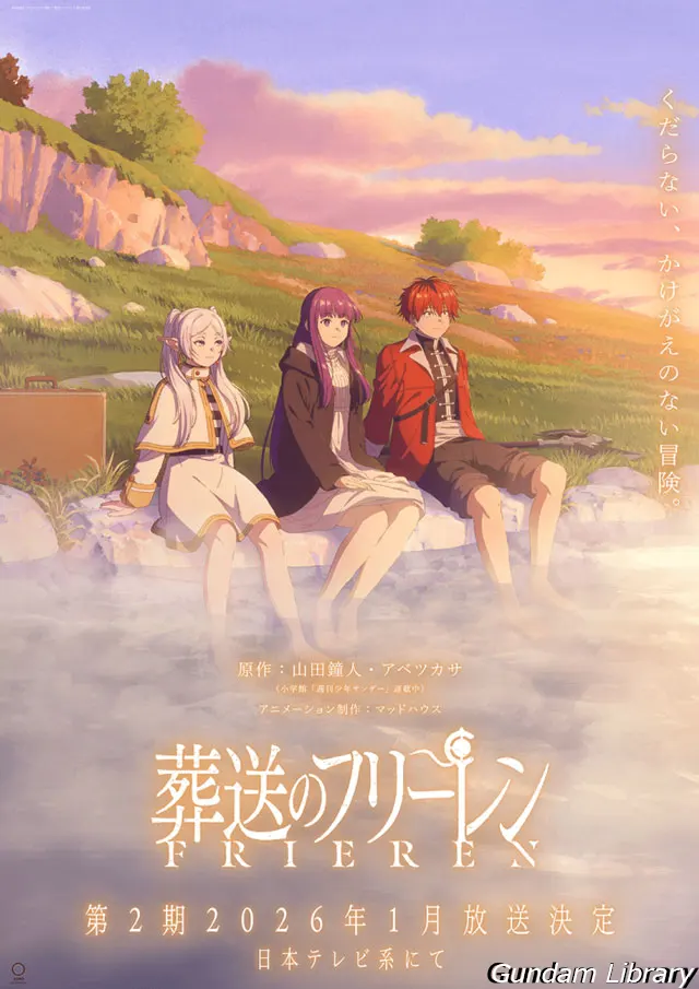 フリーレン第2期