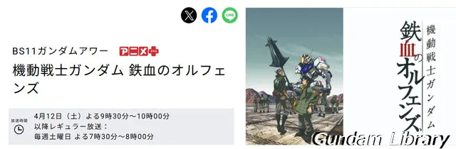 ガンダム　鉄血のオルフェンズ　再放送　BS11