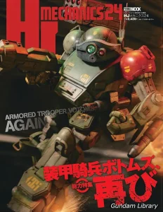 【ボトムズ】装甲騎兵ボトムズ HJメカニクス24 特集：装甲騎兵ボトムズ、再び 　2025年7月発売