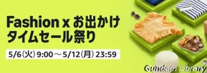 【Amazonセール】Fashion x お出かけ　タイムセール祭り開催中　ガンダム、ボトムズ、フリーレン、らんま1/2など　5月12日まで