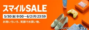 【Amazonセール】スマイルSALE開催中　ガンダム、ボトムズ、フリーレン、らんま1/2、ドラゴンボールなど　6月2日まで