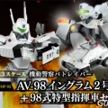 パトレイバー　イングラム2号機＋指揮車　2510