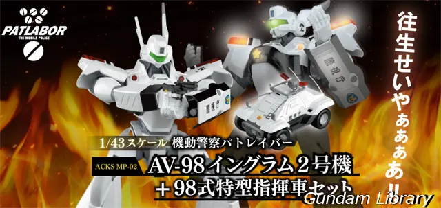 パトレイバー　イングラム2号機＋指揮車　2510