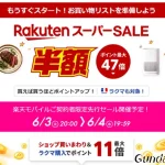 楽天　スーパーSALE　250604