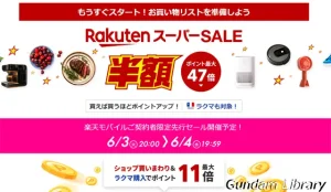 【楽天市場】スーパーSALE開催中　2025年6月11日まで
