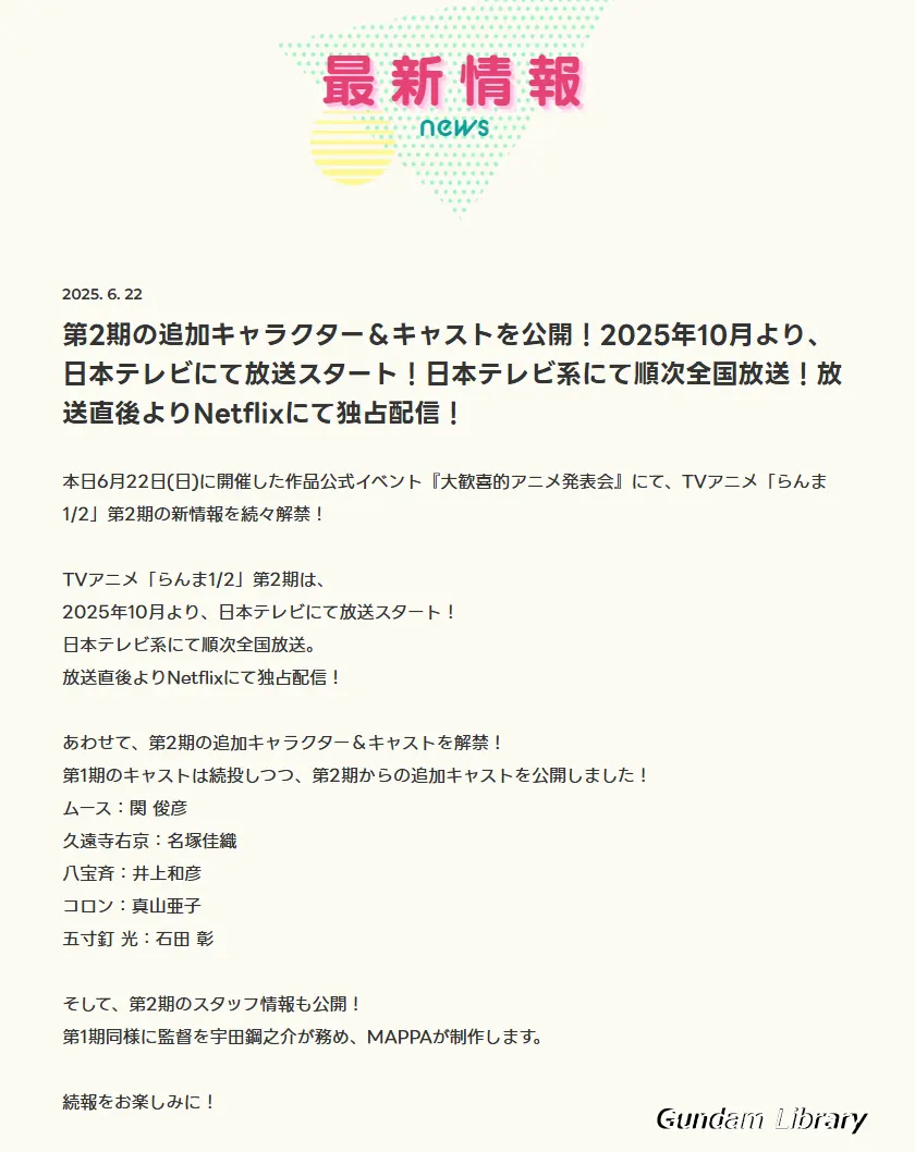 らんま1/2 第2期放映開始時期決定