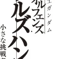鉄血のオルフェンズ ウルズハント -小さな挑戦者の軌跡-