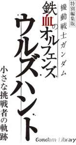 【鉄血のオルフェンズ】ウルズハントが再編集され映画化　2025年10月31日公開