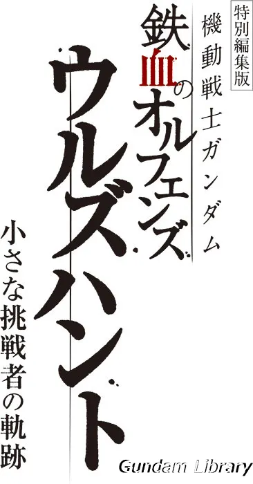 鉄血のオルフェンズ ウルズハント -小さな挑戦者の軌跡-