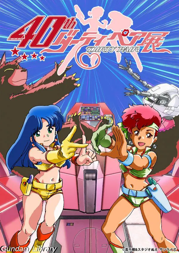 ダーティペア　40周年展