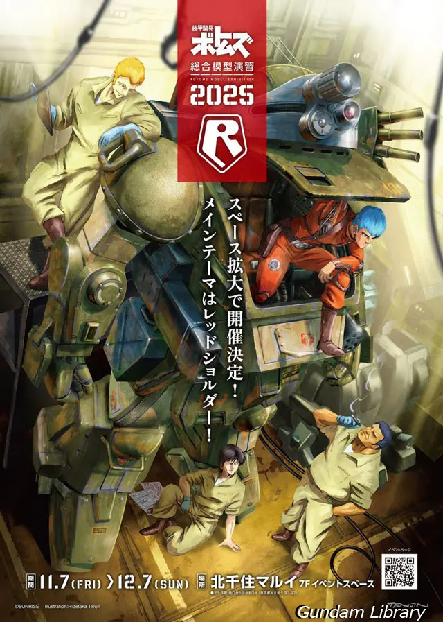 装甲騎兵ボトムズ総合模型演習2025