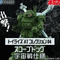 トイライズ　ATコレクション04 スコープドッグ宇宙戦仕様