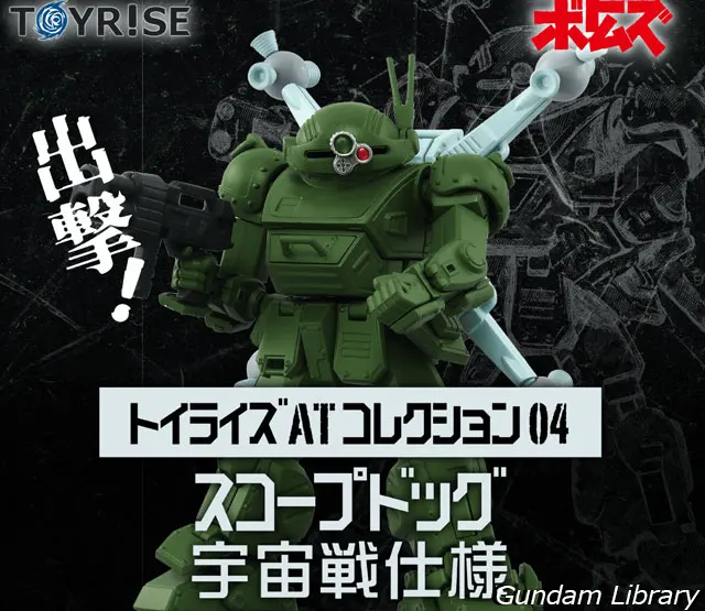 トイライズ　ATコレクション04 スコープドッグ宇宙戦仕様