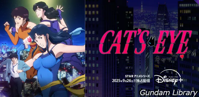 キャッツアイ　Disney+ 2509