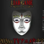 ライアーゲーム　2026年テレビアニメ化