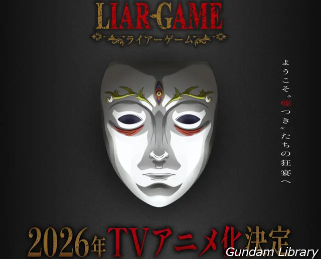 ライアーゲーム　2026年テレビアニメ化