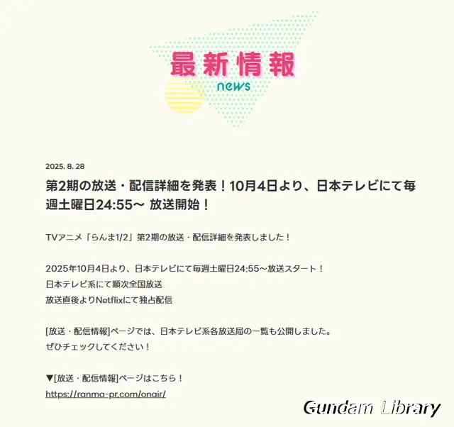 らんま1/2　第２期放映日