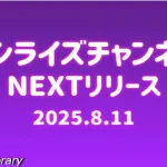 サンライズチャンネル YouTube 202508