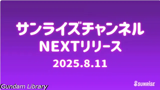 サンライズチャンネル YouTube 202508