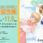 きまぐれオレンジロード　パイロット版アニメ化40周年記念展開催　2510